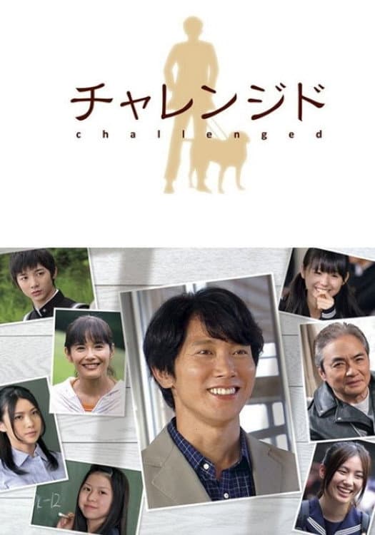 Poster di チャレンジド