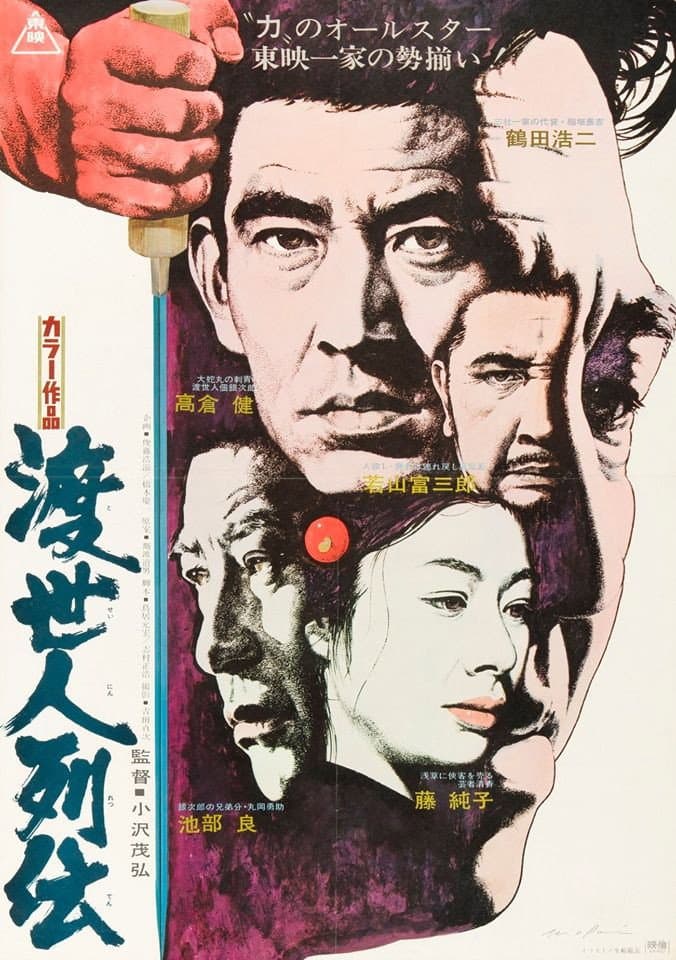 Poster di 渡世人列伝