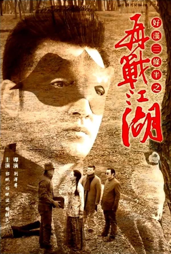 Poster di 好汉三条半之再战江湖