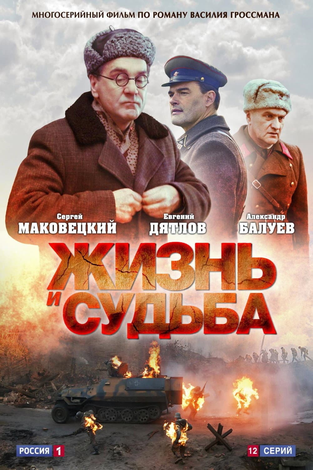 Poster di Жизнь и судьба