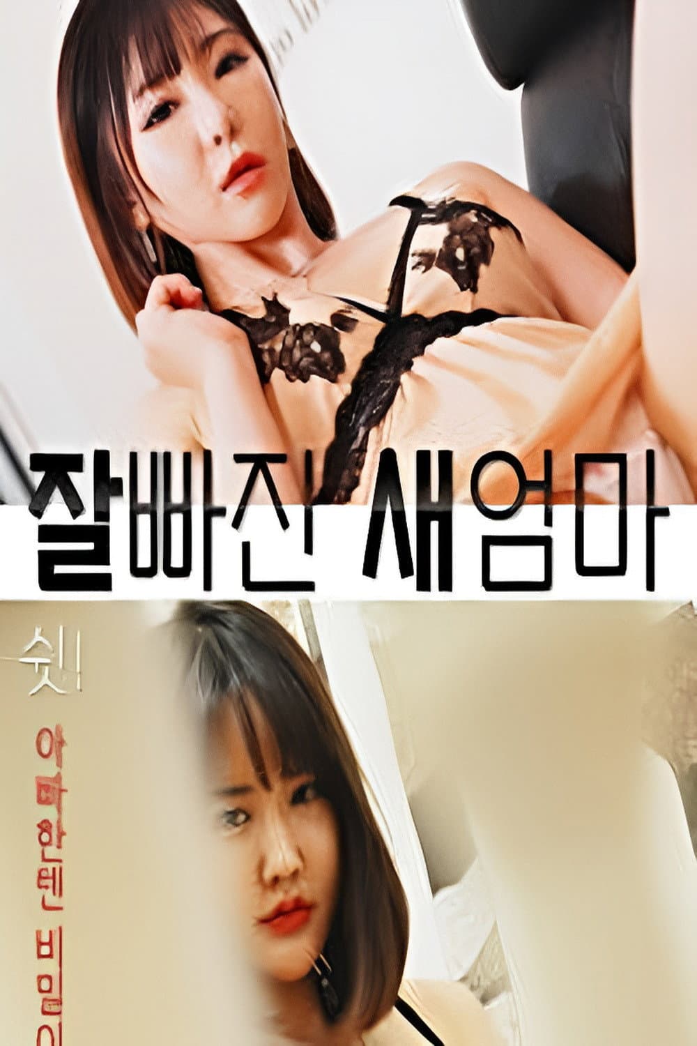 Poster di 잘빠진 새엄마
