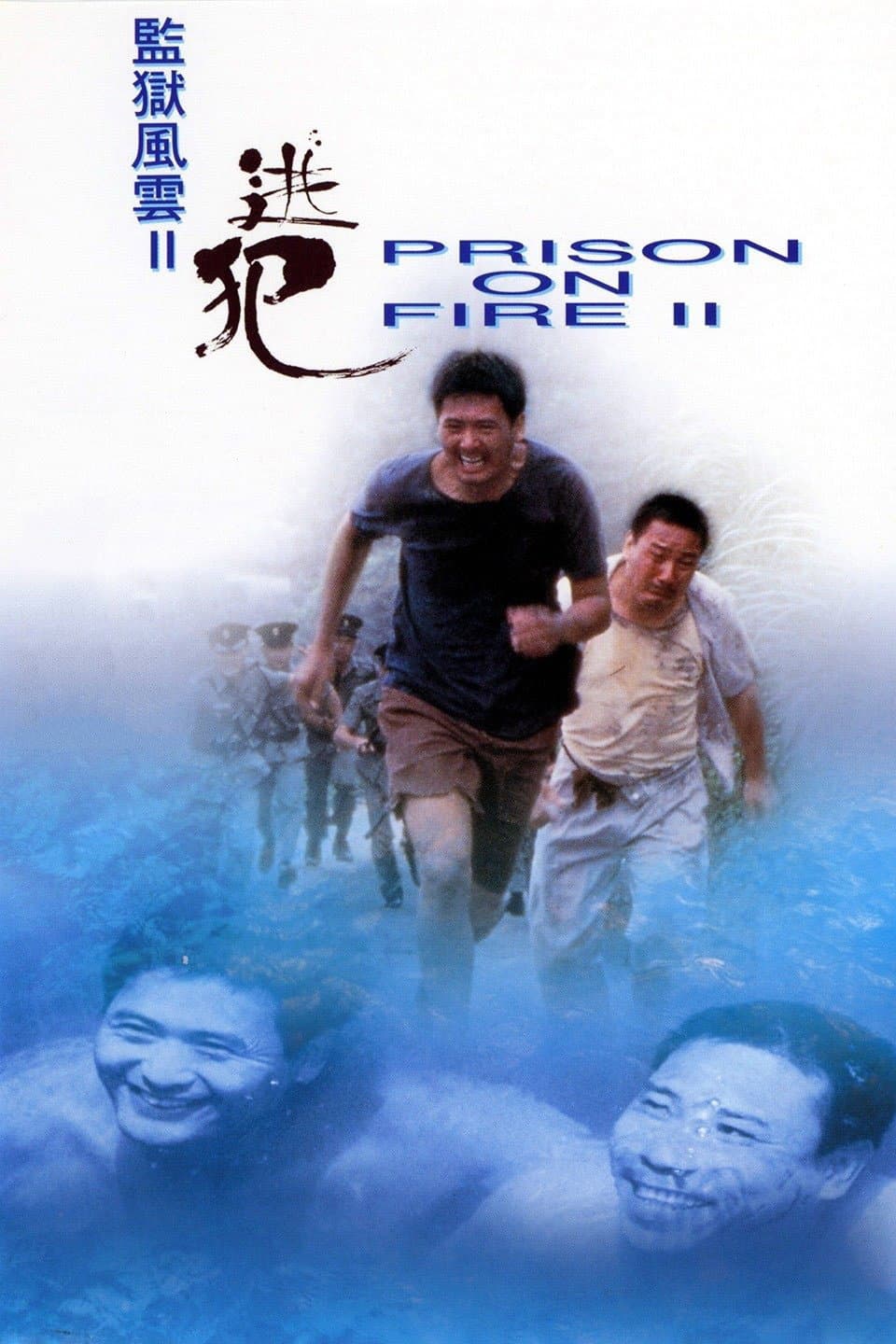 Poster di 監獄風雲II逃犯