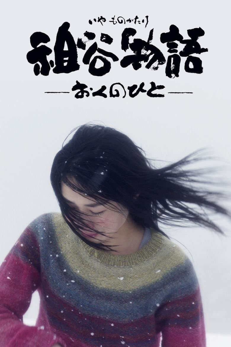 Poster di 祖谷物語―おくのひと―
