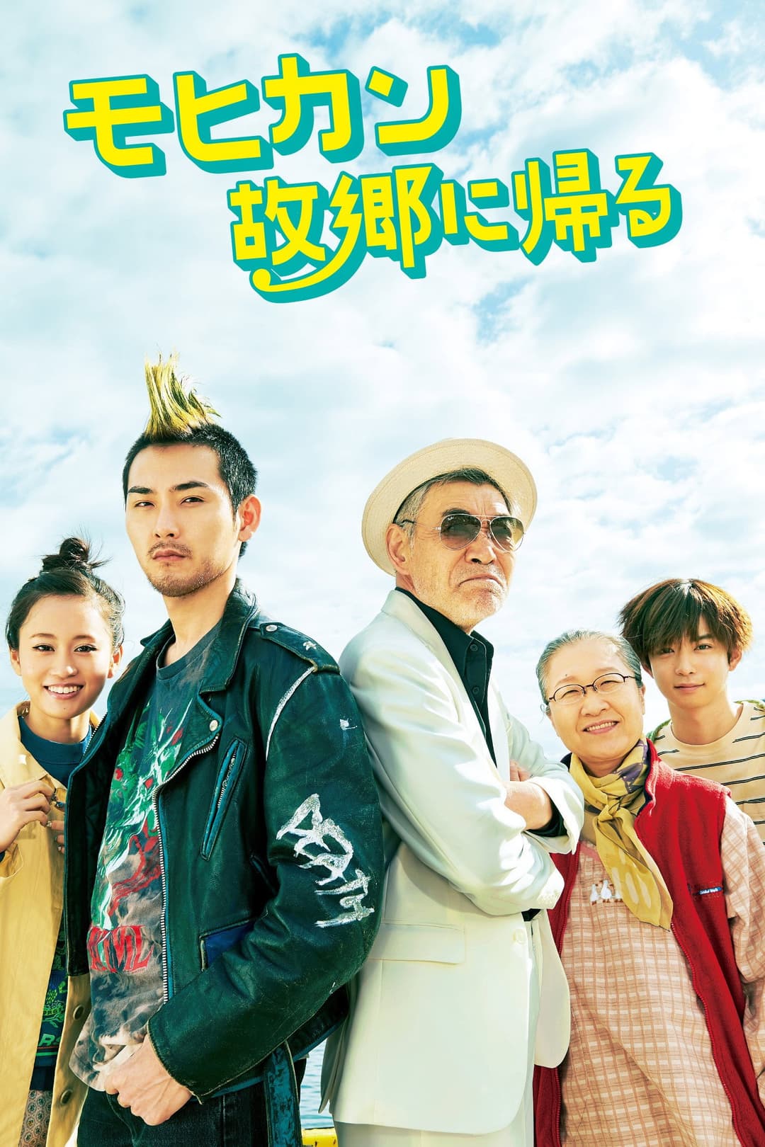 Poster di モヒカン故郷に帰る