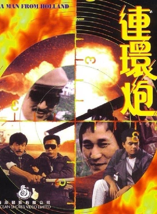 Poster di 連環炮