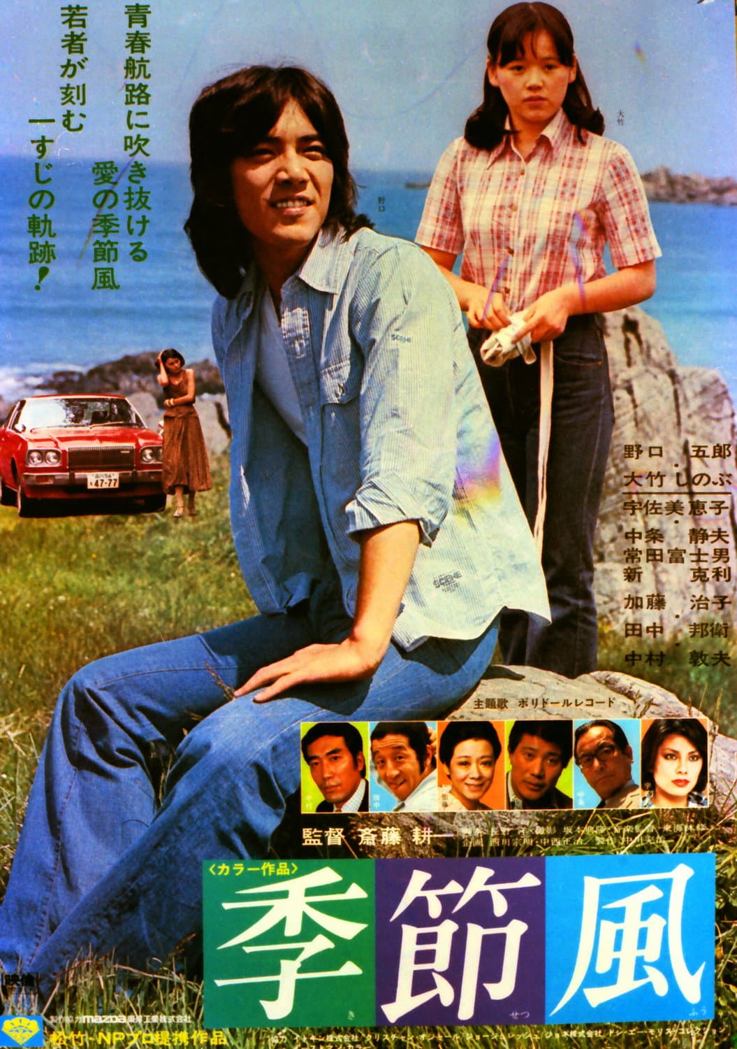 Poster di 季節風