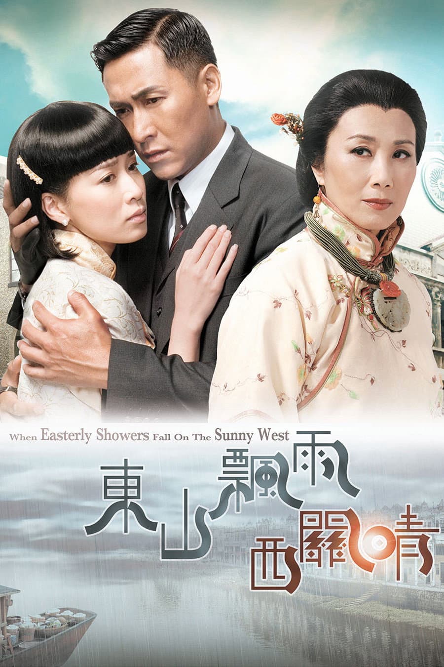 Poster di 東山飄雨西關晴