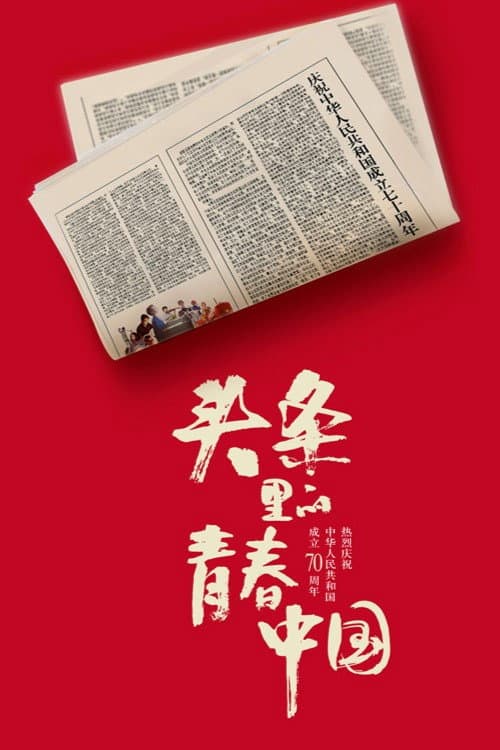 Poster di 头条里的青春中国