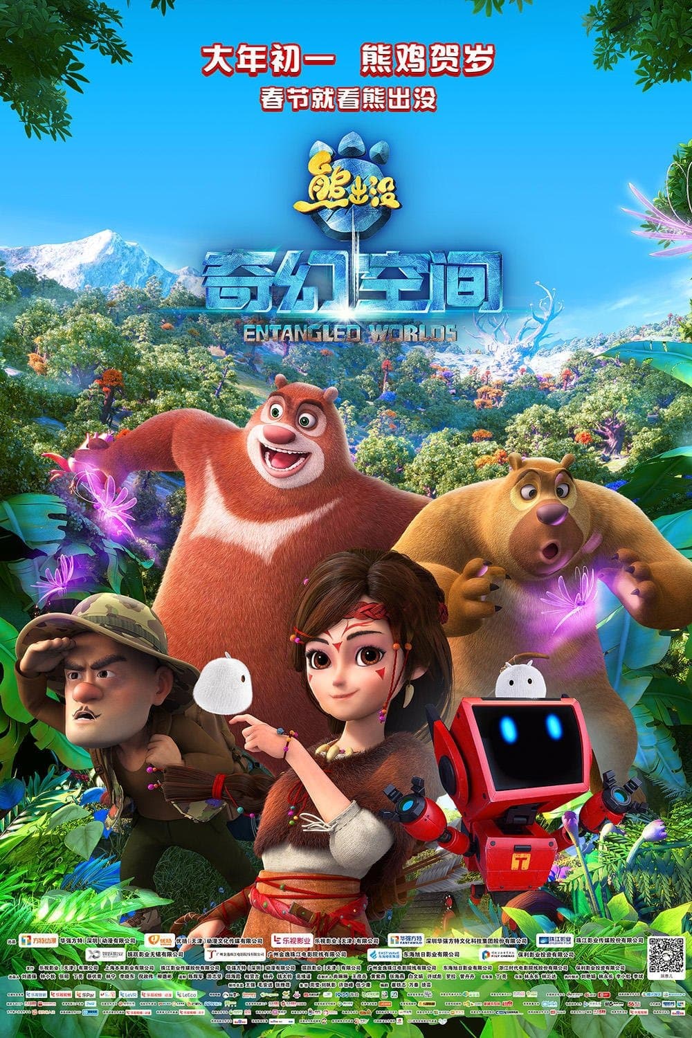 Poster di 熊出没·奇幻空间