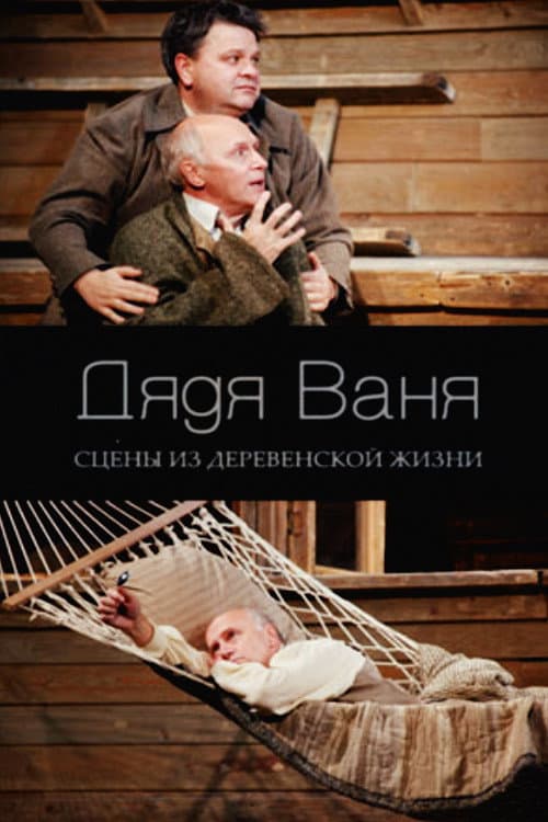 Poster di Дядя Ваня