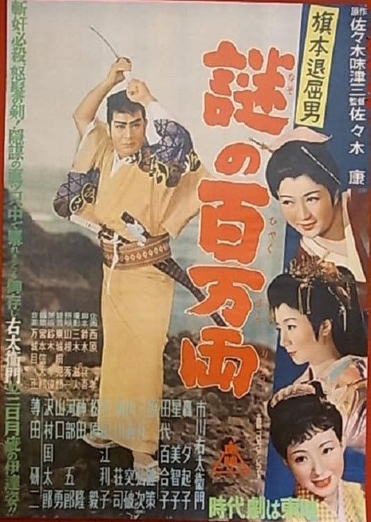 Poster di 旗本退屈男 謎の百万両