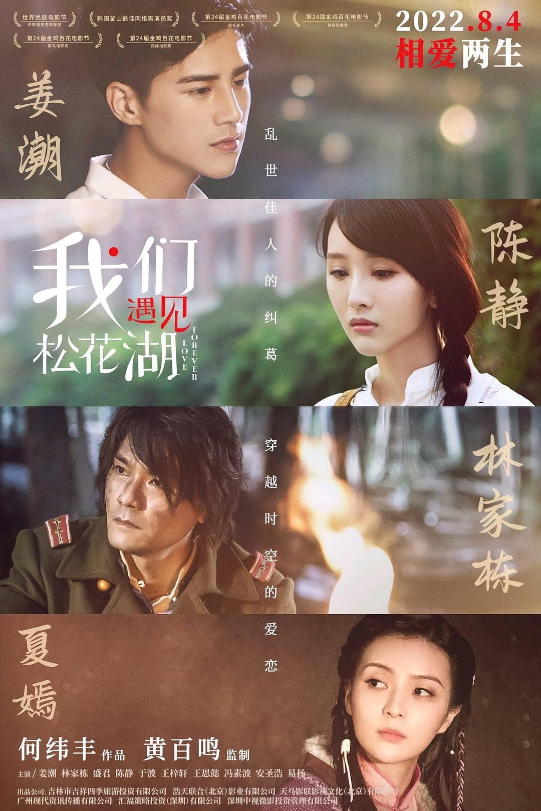 Poster di 我们遇见松花湖