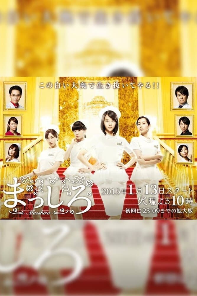 Poster di まっしろ