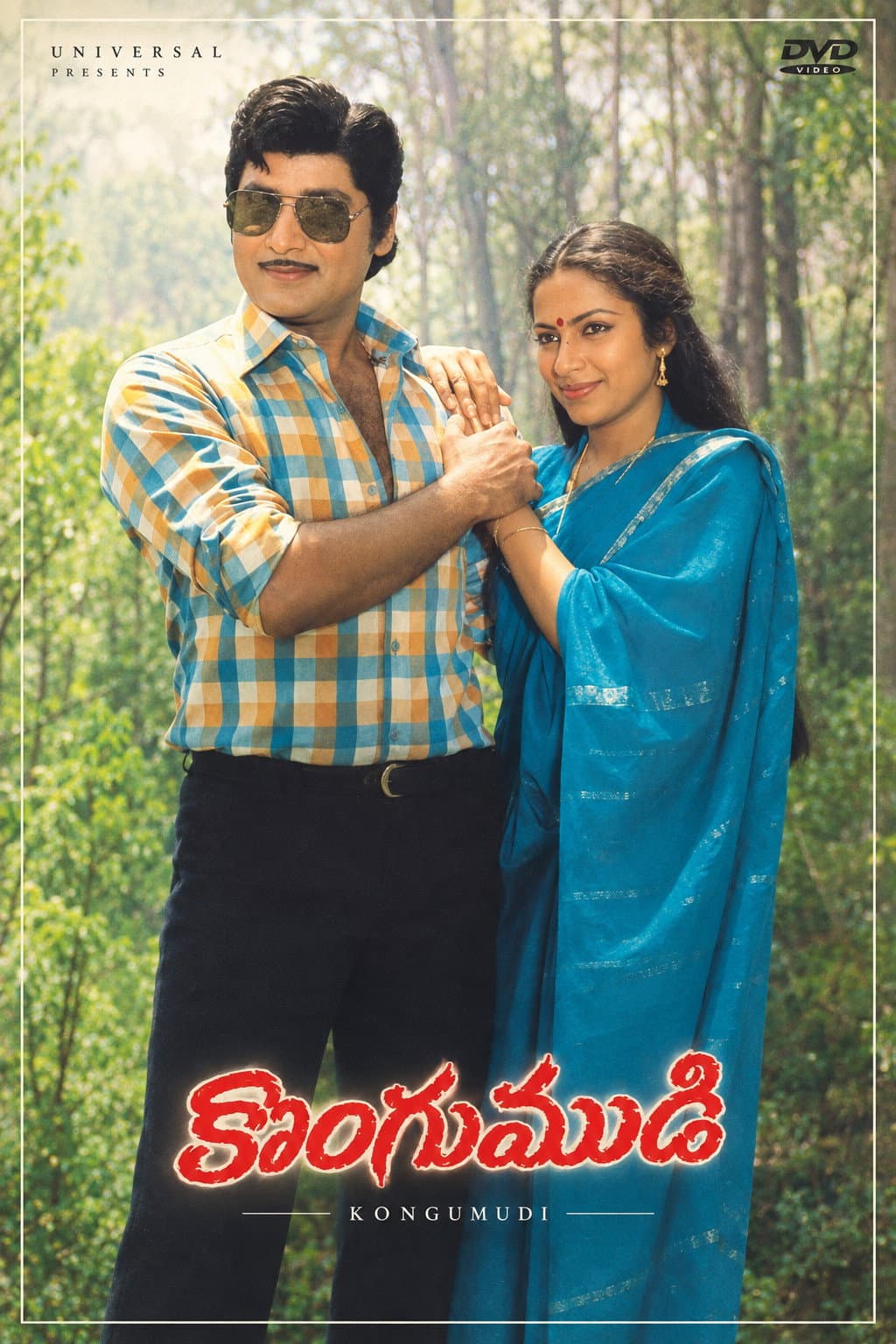 Poster di కొంగుముడి