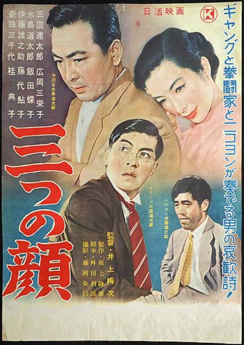 Poster di 三つの顔