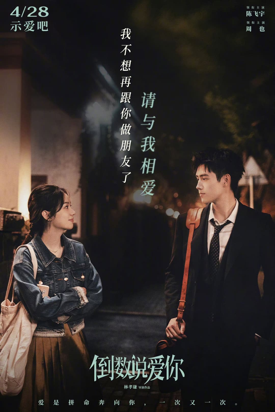 Poster di 倒数说爱你