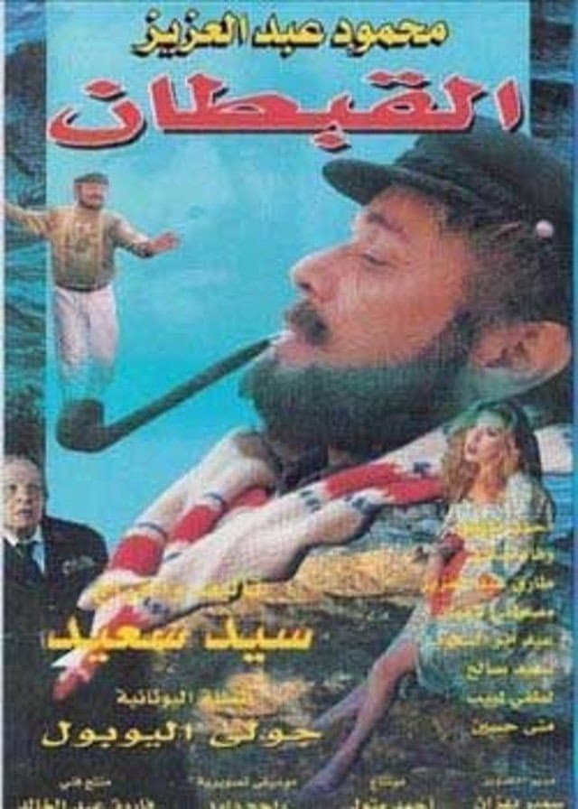 Poster di القبطان