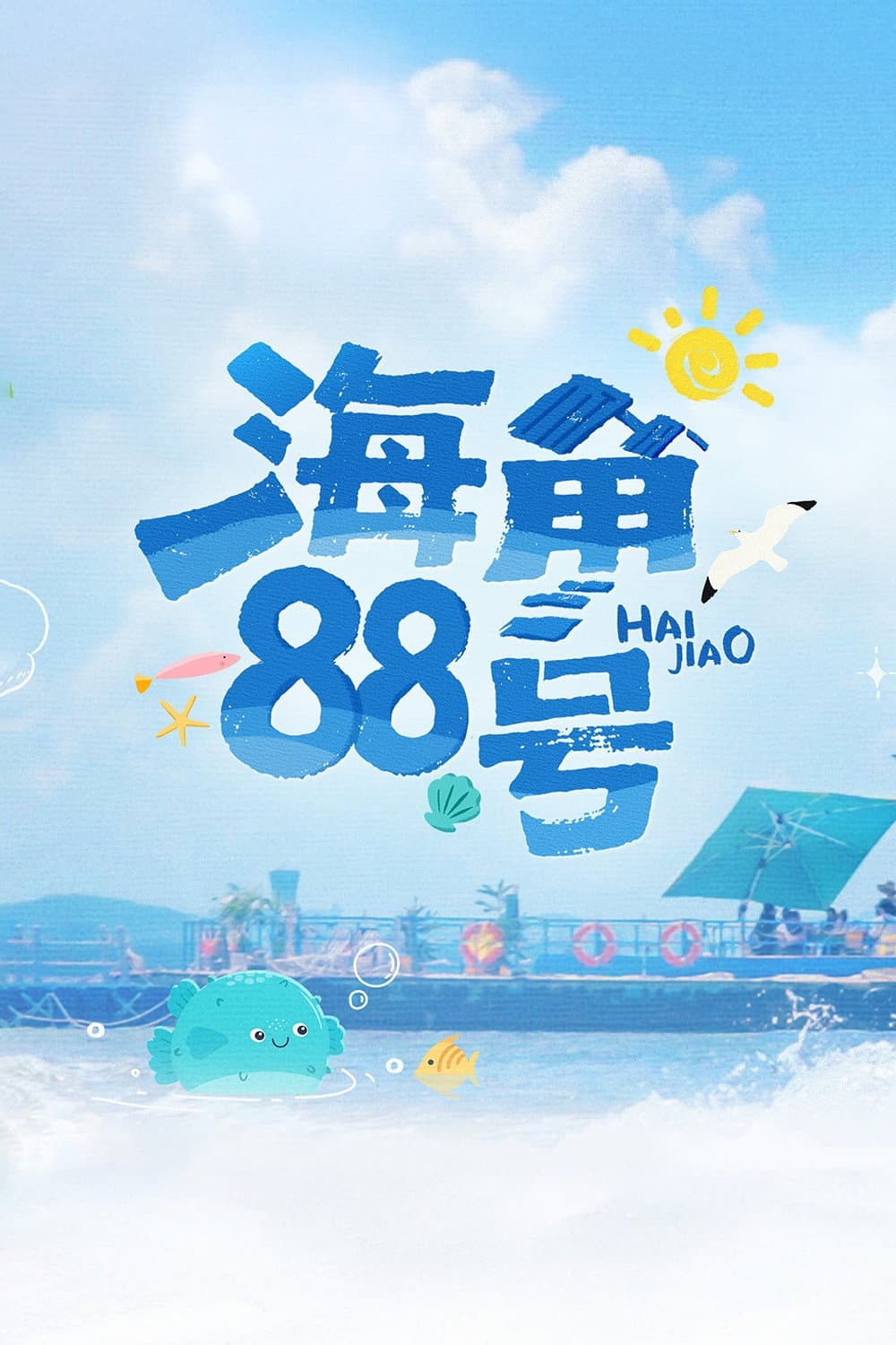Poster di 海角88号