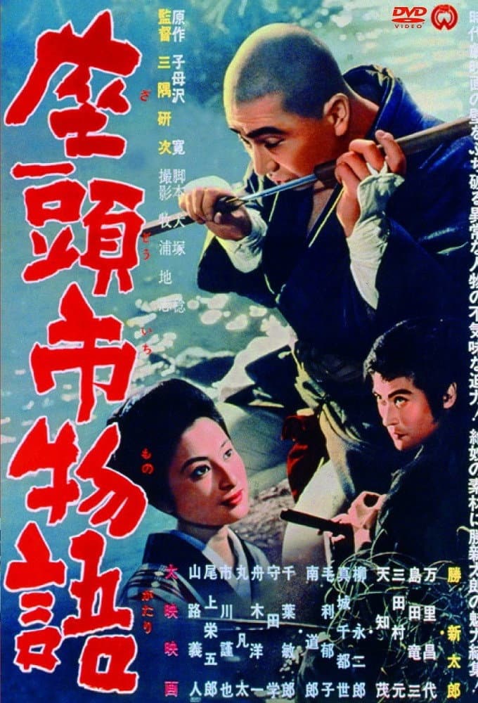 Poster di 座頭市物語