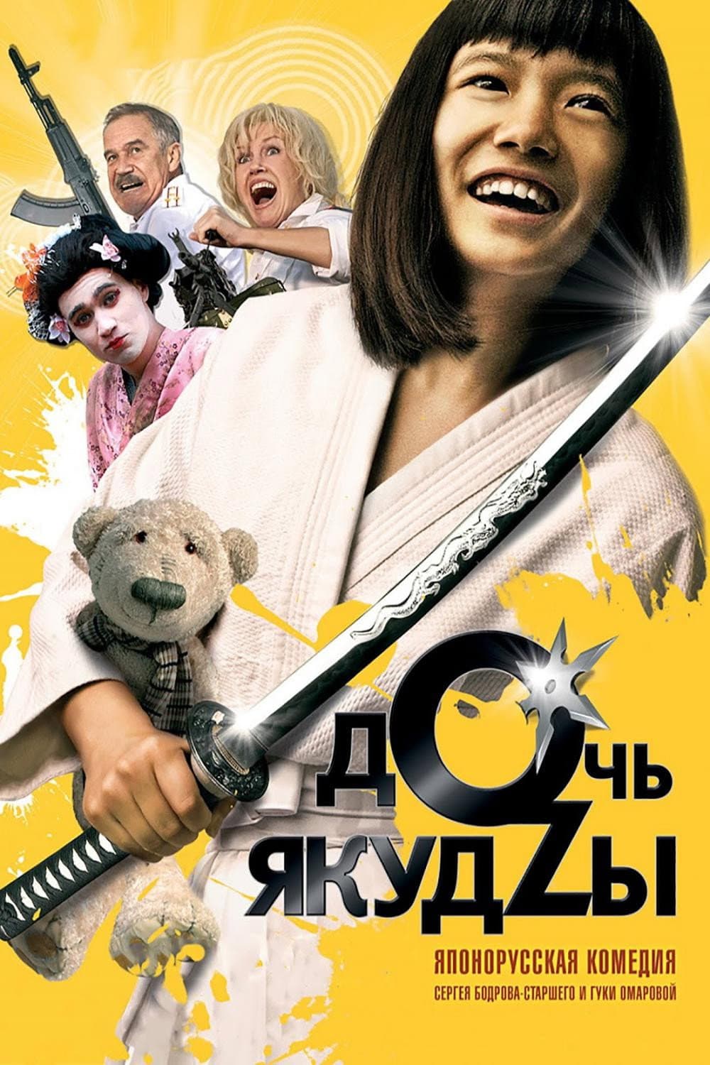 Poster di Дочь Якудзы