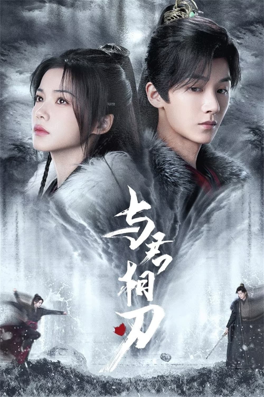 Poster di 与君相刃