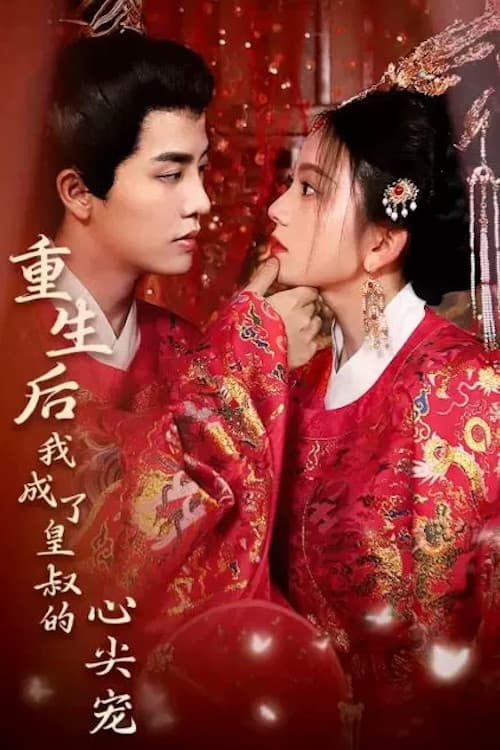 Poster di 重生后我成了皇叔的心尖宠
