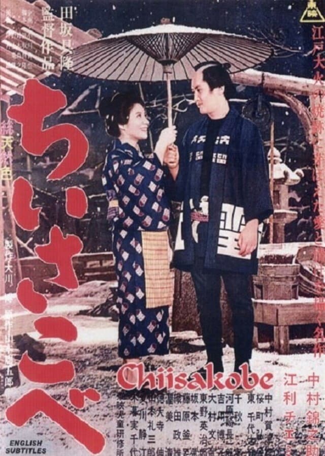 Poster di ちいさこべ