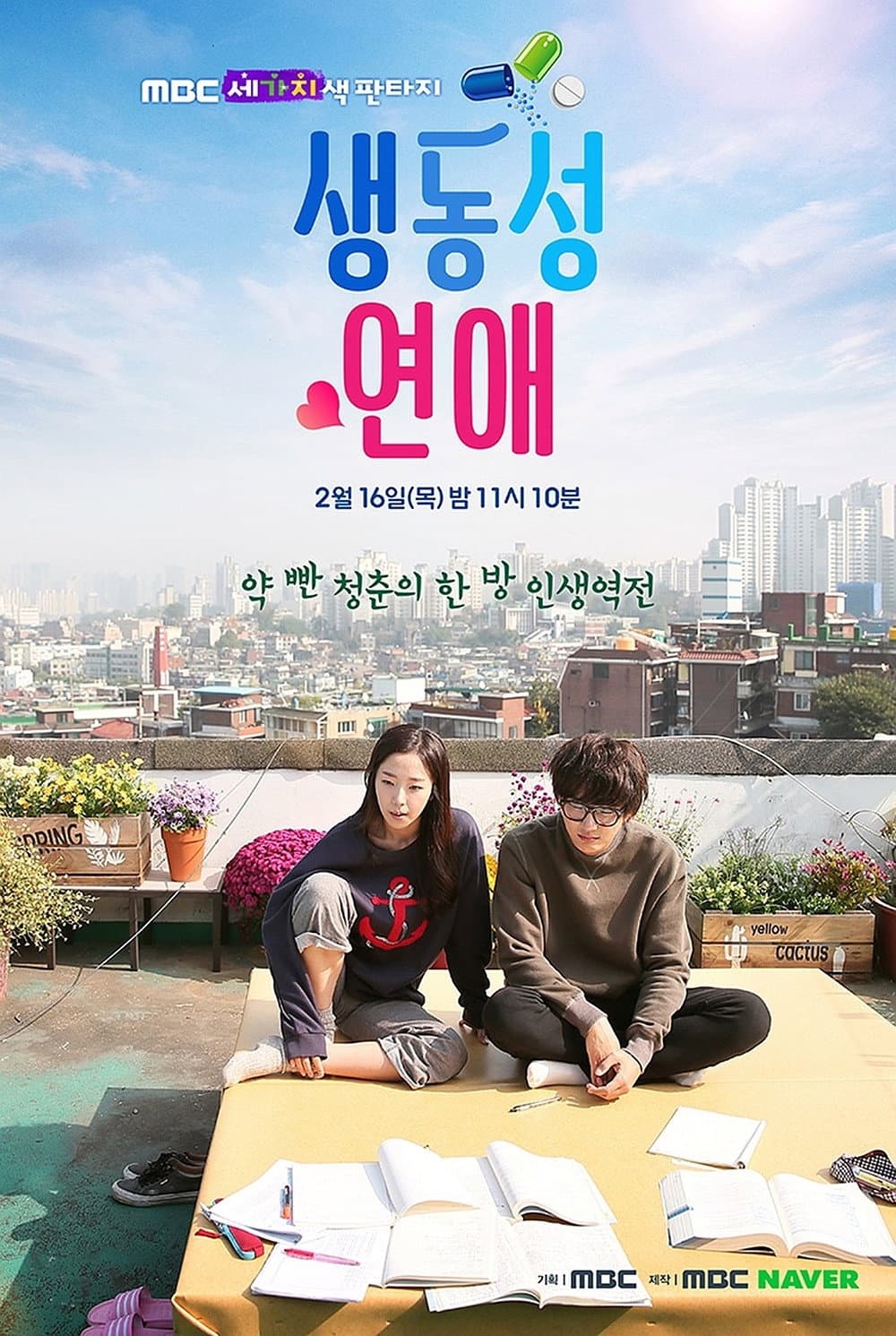 Poster di 생동성 연애