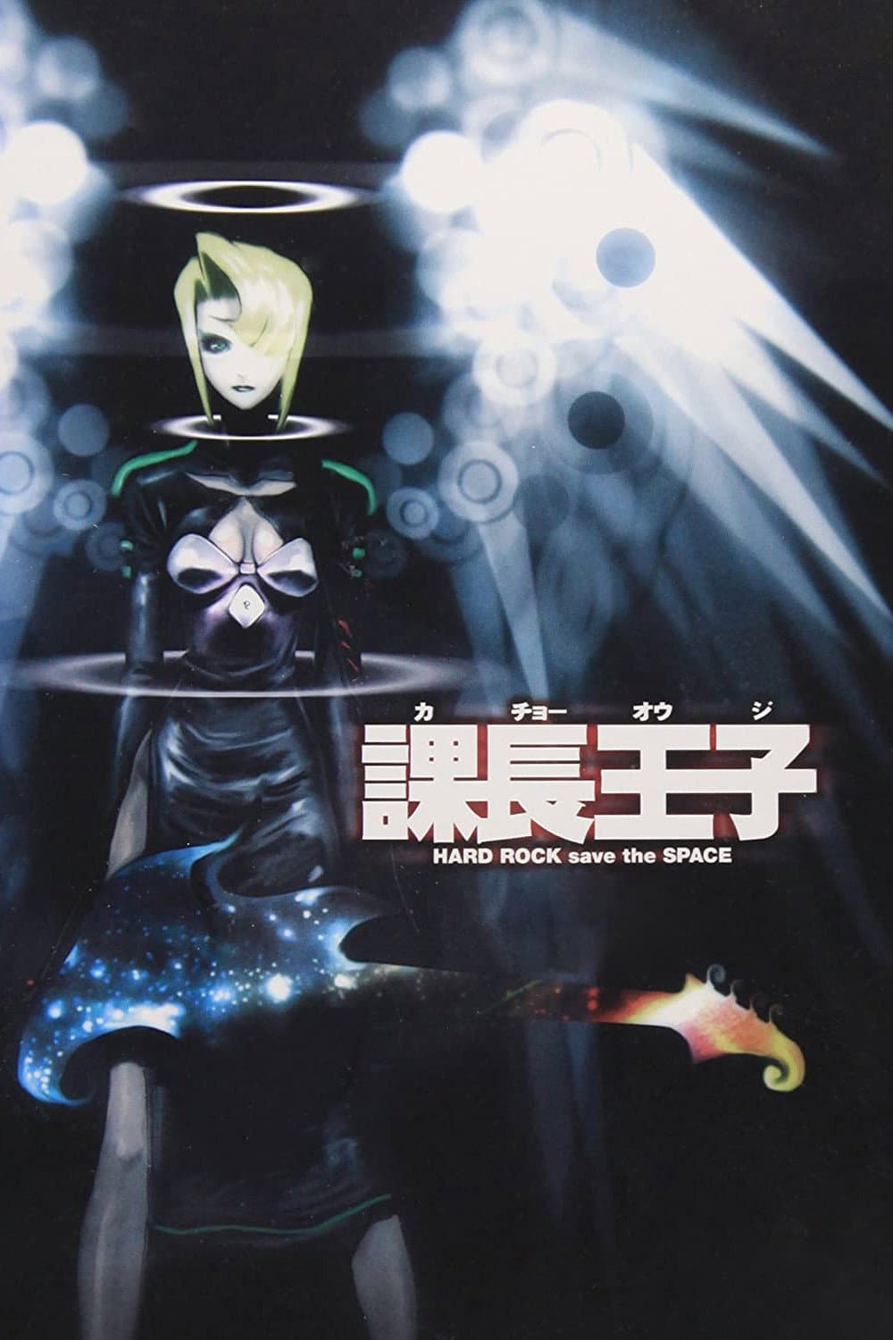 Poster di 課長王子: Hard Rock Save the Space