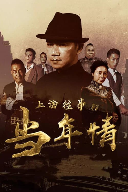 Poster di 上海往事之当年情