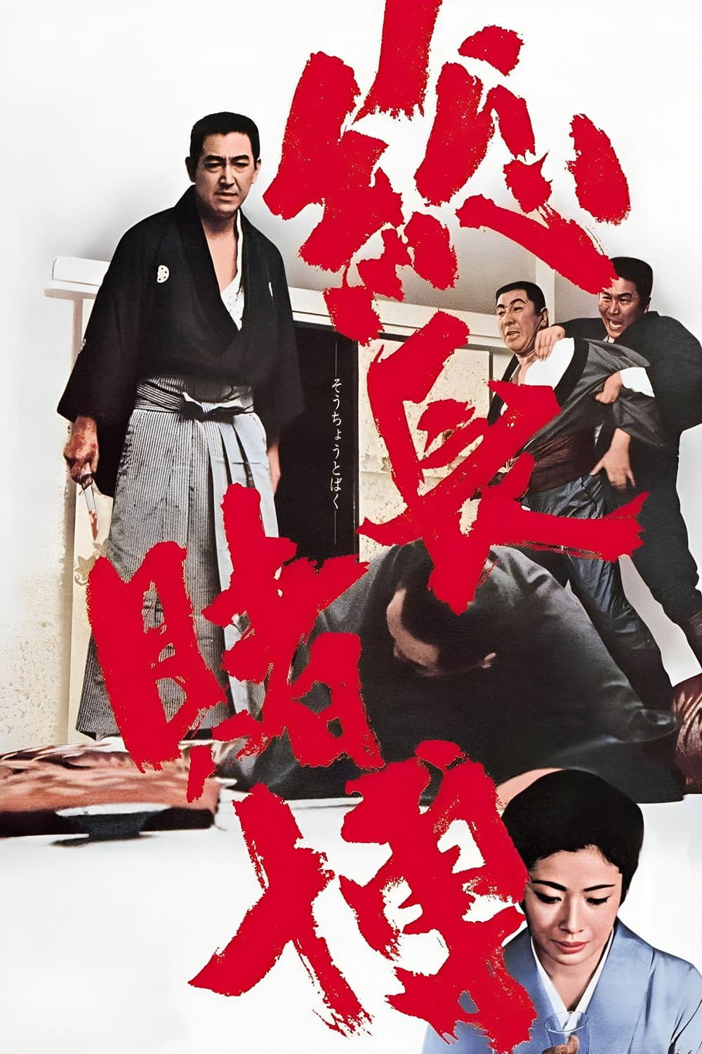 Poster di 博奕打ち 総長賭博