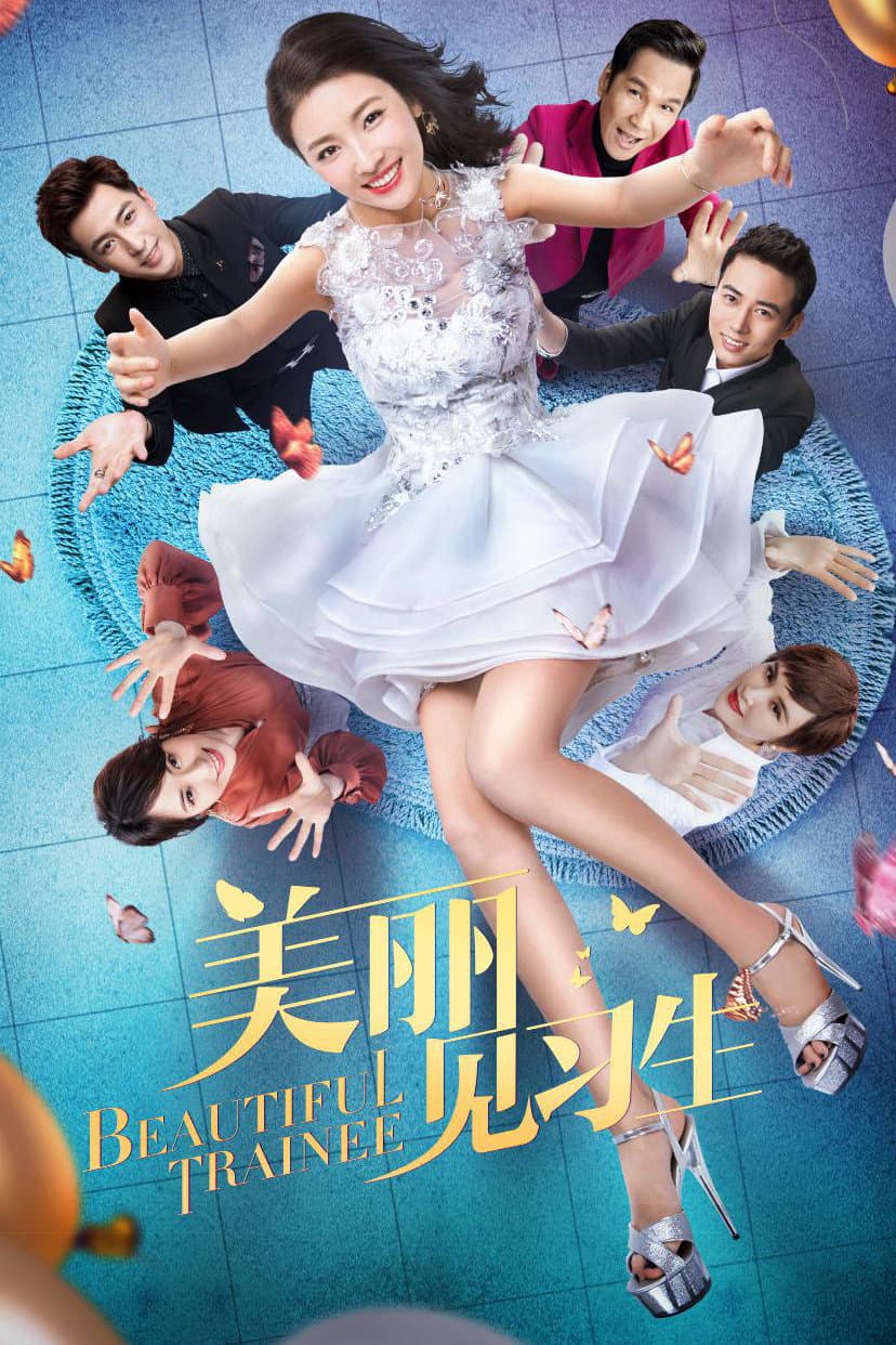 Poster di 美丽见习生