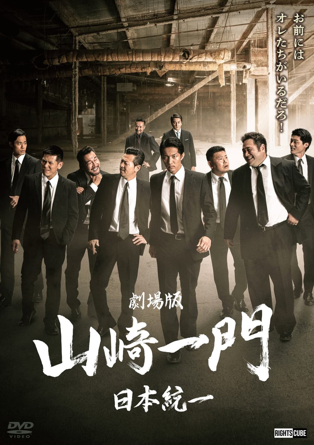 Poster di 劇場版 山崎一門～日本統一～