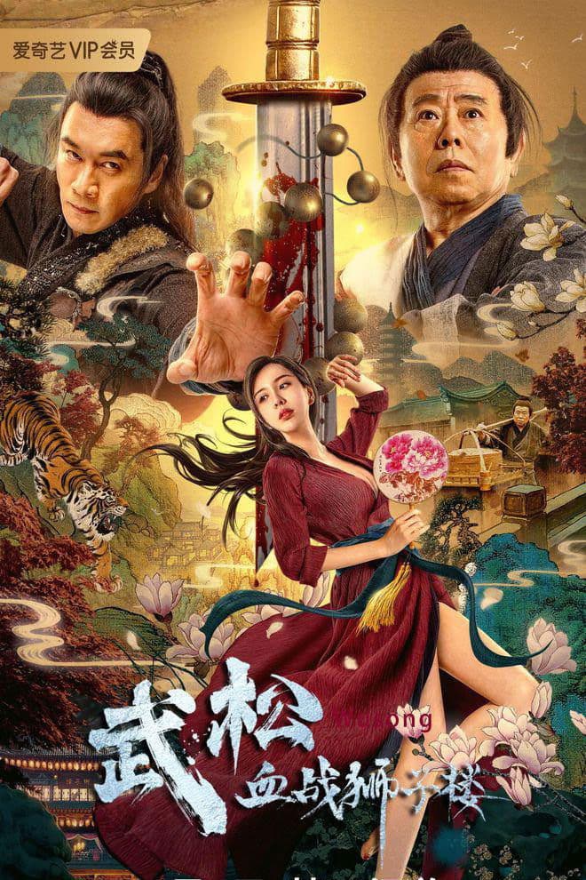 Poster di 武松血战狮子楼
