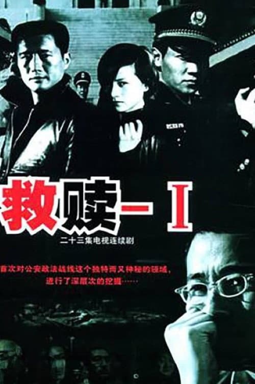 Poster di 救赎