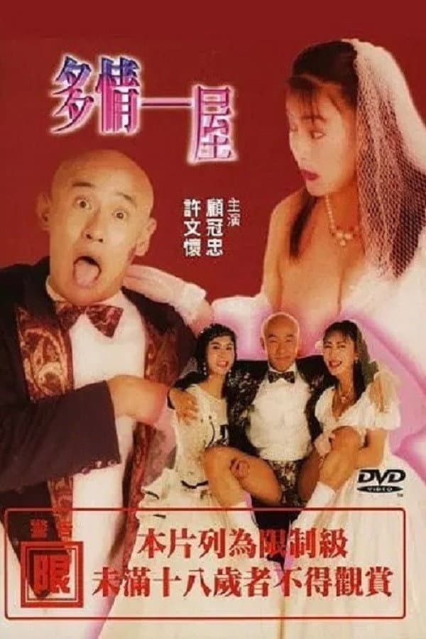 Poster di 多情一屋