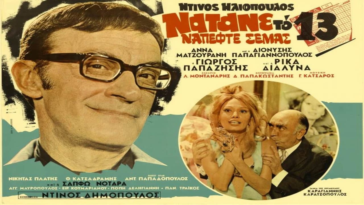 Νάτανε το 13 νά 'πεφτε σε μας - immagine