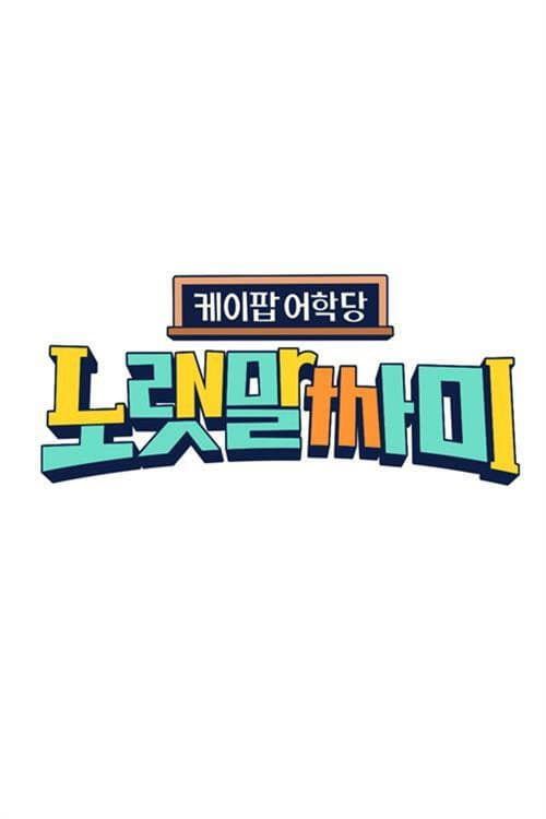 Poster di 케이팝 어학당 - 노랫말싸미