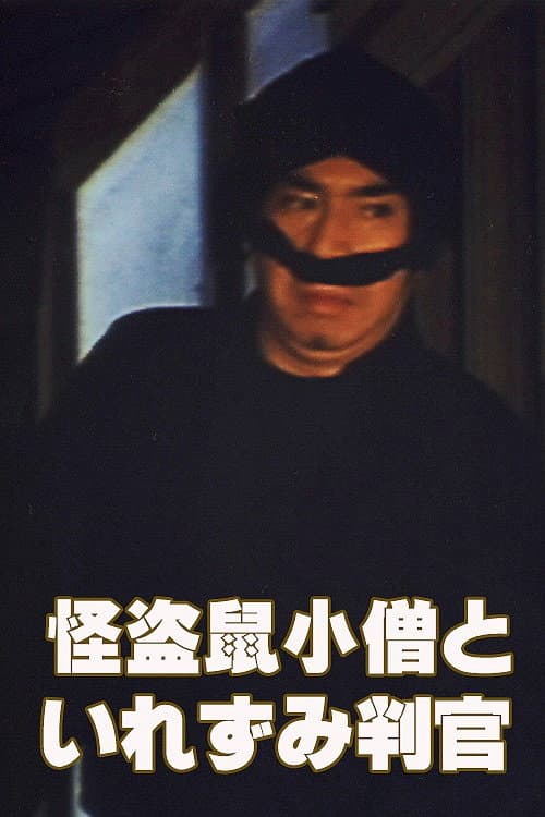 Poster di 怪盗鼠小僧といれずみ判官