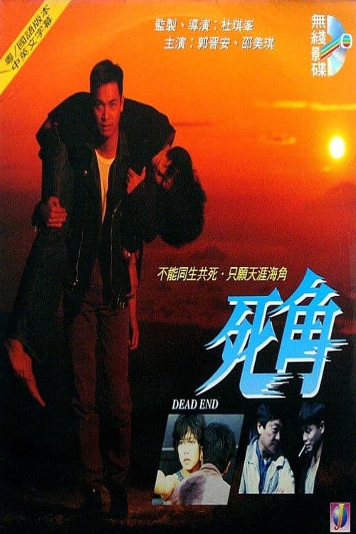 Poster di 死角