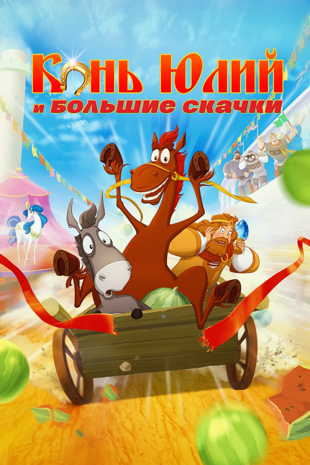 Poster di Конь Юлий и большие скачки