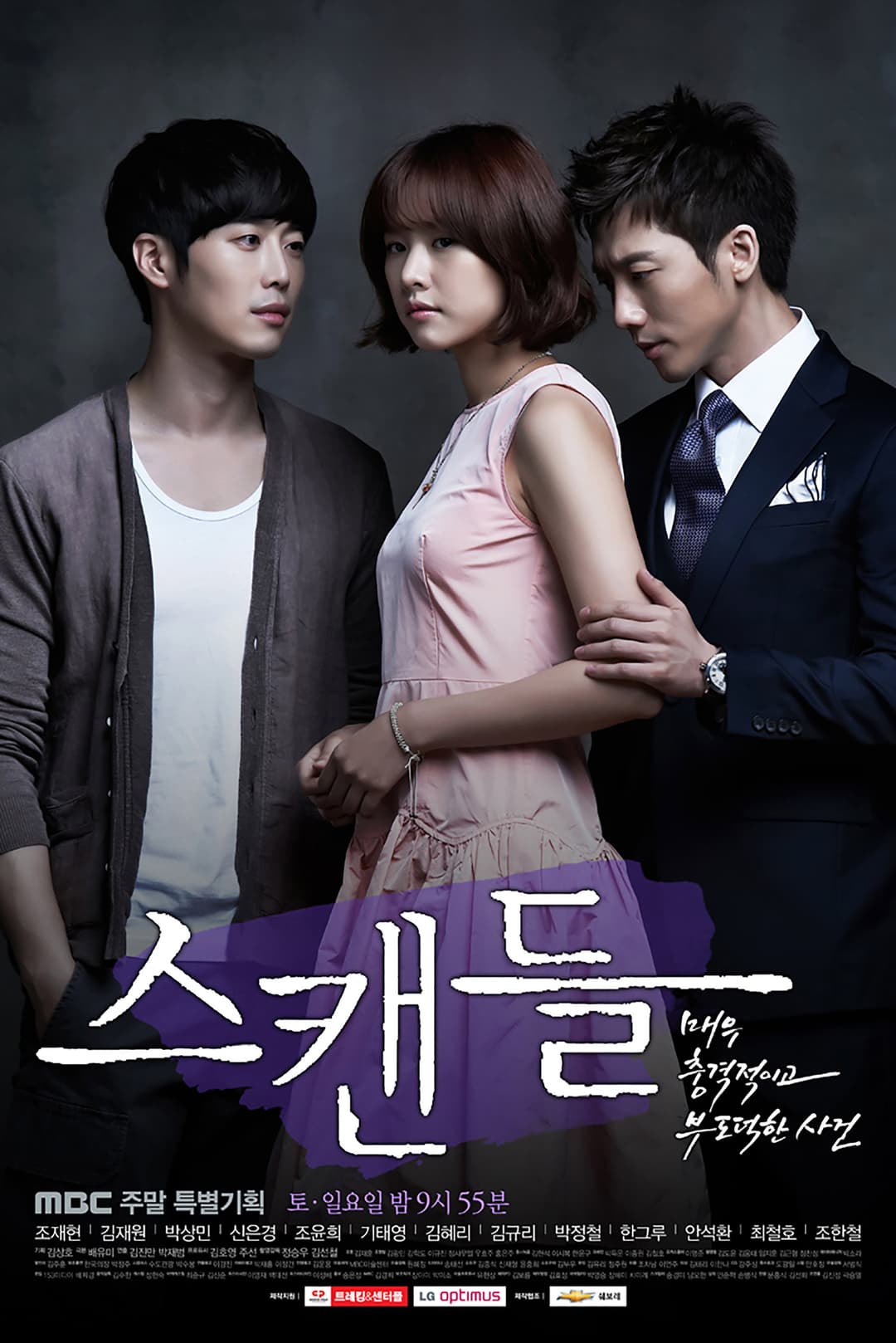 Poster di 스캔들: 매우 충격적이고 부도덕한 사건