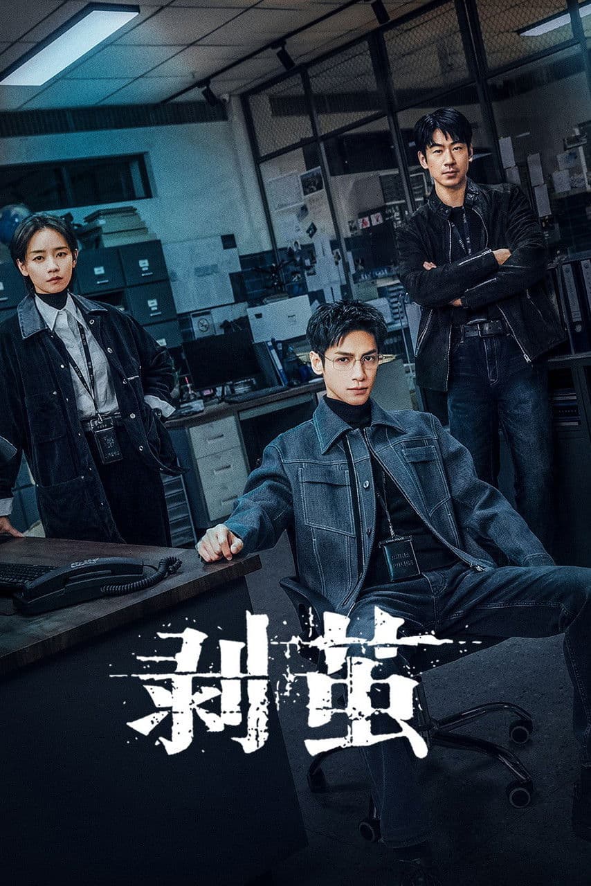 Poster di 剥茧