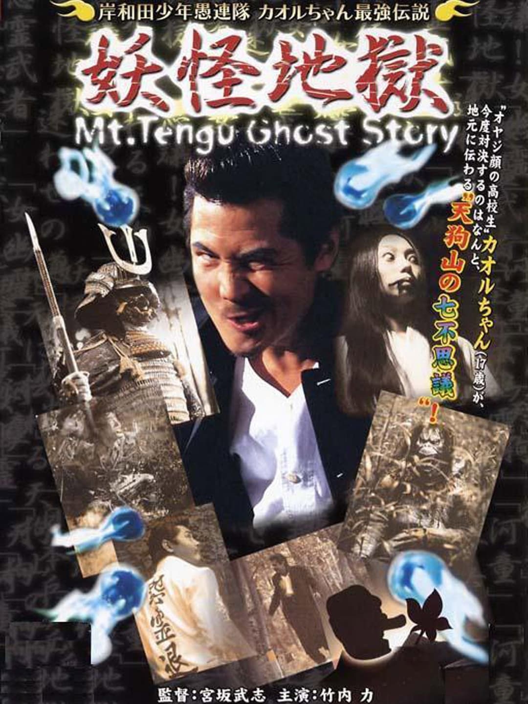 Poster di 岸和田少年愚連隊 カオルちゃん最強伝説 妖怪地獄