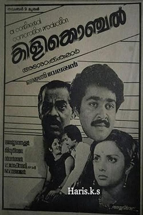Poster di കിളിക്കൊഞ്ചൽ