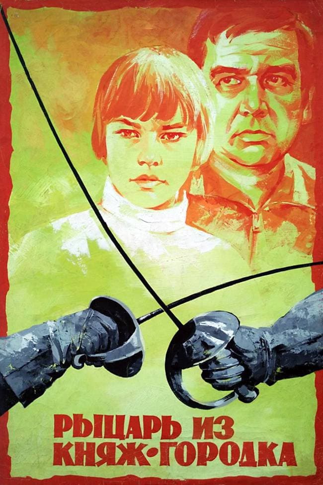 Poster di Рыцарь из Княж-городка