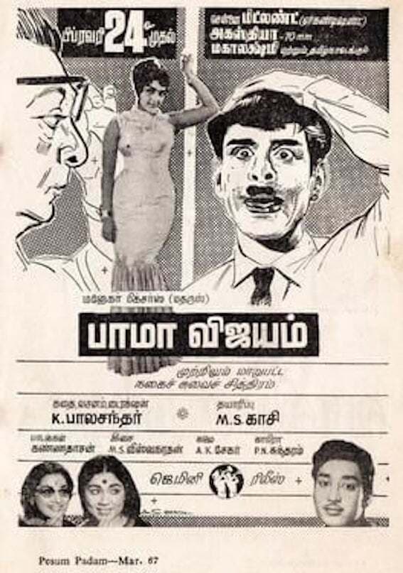 Poster di பாமா விஜயம்