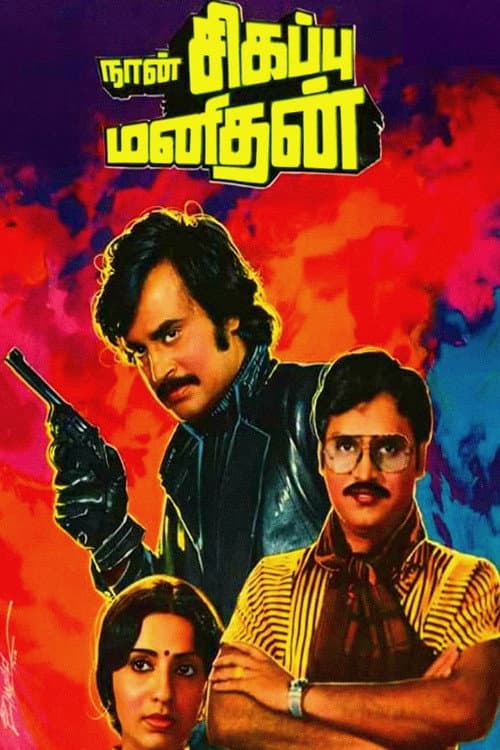 Poster di நான் சிகப்பு மனிதன்