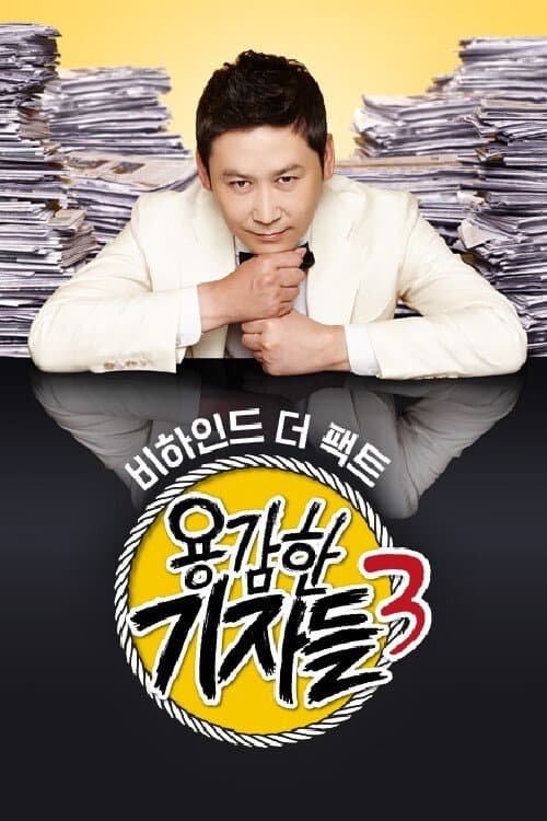 Poster di 용감한 기자들