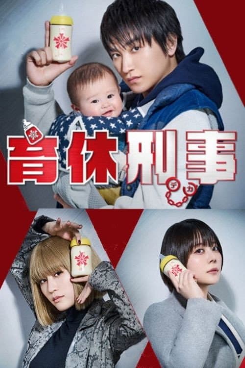 Poster di 育休刑事